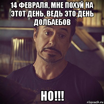 14 февраля, мне похуй на этот день, ведь это день долбаебов но!!!