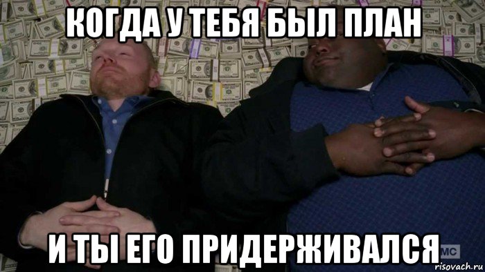 когда у тебя был план и ты его придерживался, Мем Деньги Во все тяжкие