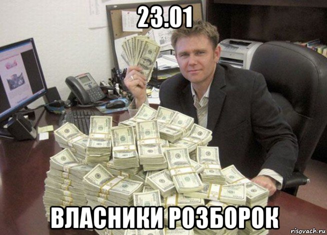 23.01 власники розборок