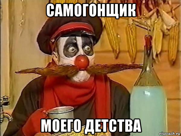 самогонщик моего детства