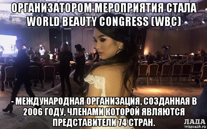 организатором мероприятия стала world beauty congress (wbc) - международная организация, созданная в 2006 году, членами которой являются представители 74 стран., Мем Девушка из Актау