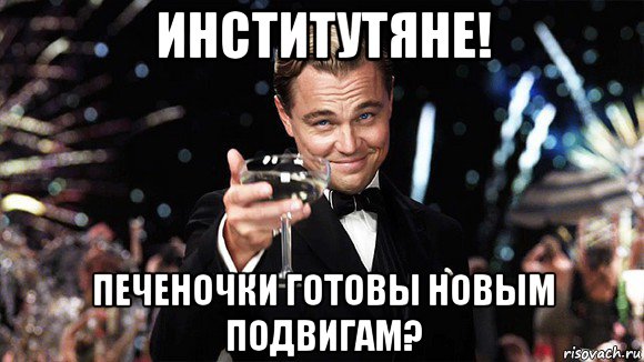 институтяне! печеночки готовы новым подвигам?, Мем ДИ КАПРИО