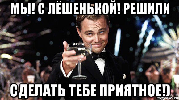 мы! с лёшенькой! решили сделать тебе приятное!), Мем ДИ КАПРИО