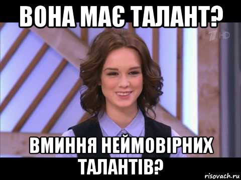 вона має талант? вминня неймовірних талантів?, Мем Диана Шурыгина улыбается