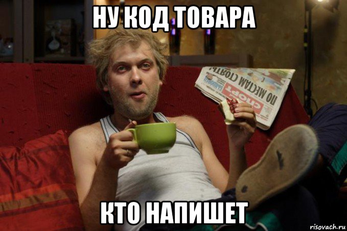 ну код товара кто напишет