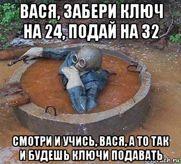 вася, забери ключ на 24, подай на 32 смотри и учись, вася, а то так и будешь ключи подавать, Мем Dive into