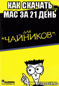 как скачать mac за 21 день 