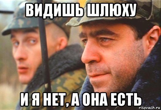 видишь шлюху и я нет, а она есть, Мем Дмб