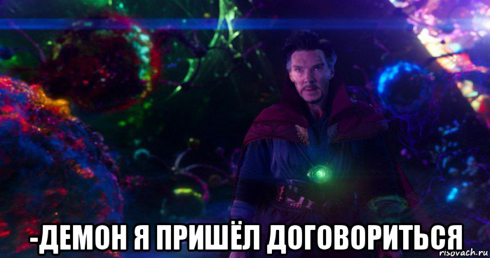  -демон я пришёл договориться