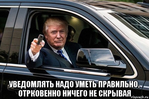  уведомлять надо уметь правильно, отрковенно ничего не скрывая