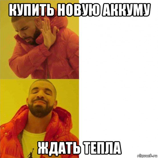 купить новую аккуму ждать тепла