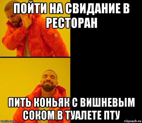 пойти на свидание в ресторан пить коньяк с вишневым соком в туалете пту