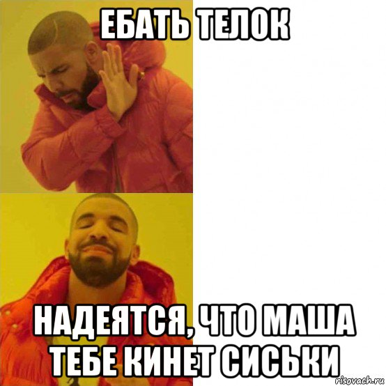 ебать телок надеятся, что маша тебе кинет сиськи