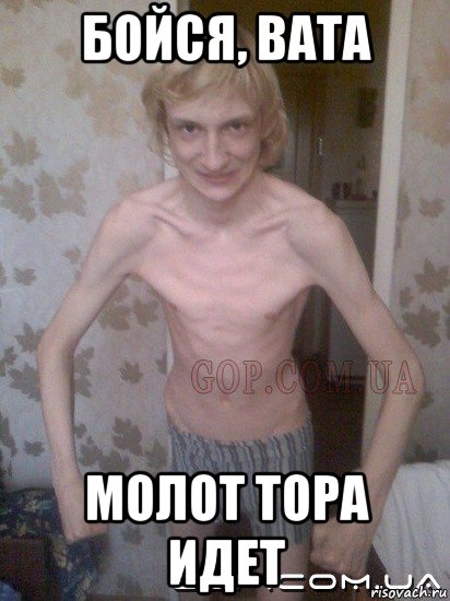 бойся, вата молот тора идет, Мем Дрищ