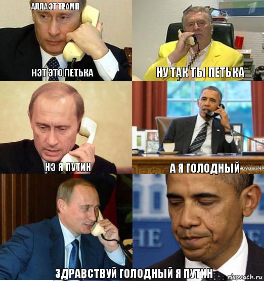 Алла эт Трамп Нэт это Петька Ну так ты Петька Нэ я Путин А я голодный Здравствуй Голодный я Путин, Комикс Телефонные переговоры