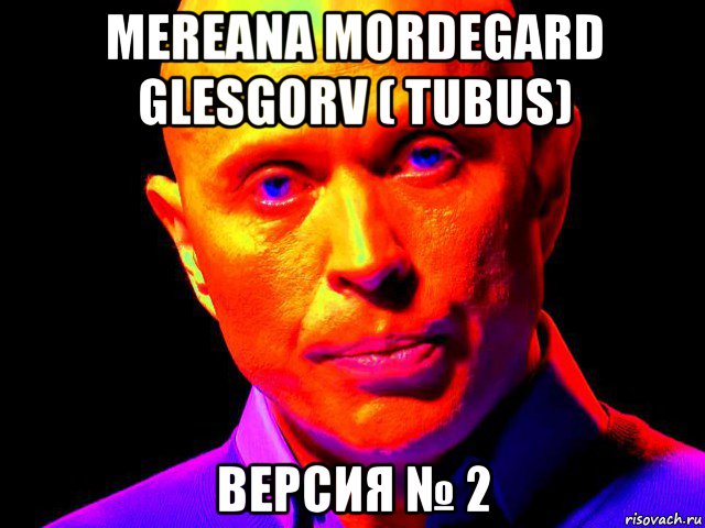 mereana mordegard glesgorv ( tubus) версия № 2