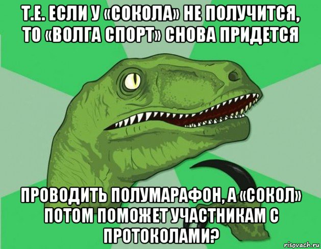 т.е. если у «сокола» не получится, то «волга спорт» снова придется проводить полумарафон, а «сокол» потом поможет участникам с протоколами?