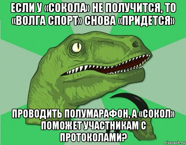если у «сокола» не получится, то «волга спорт» снова «придется» проводить полумарафон, а «сокол» поможет участникам с протоколами?