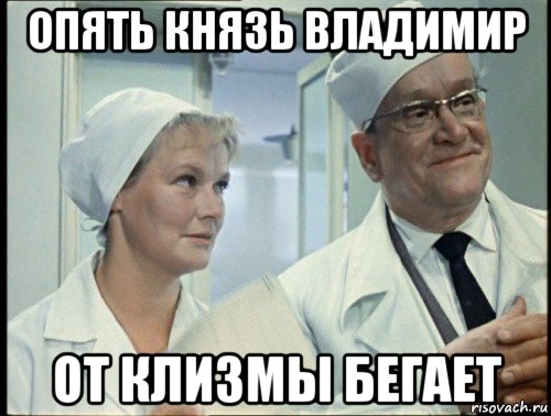 опять князь владимир от клизмы бегает