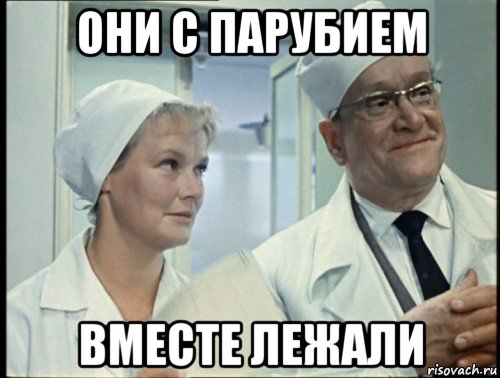 они с парубием вместе лежали