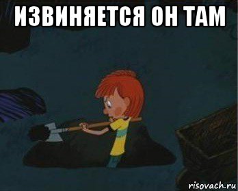 извиняется он там 