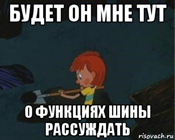 будет он мне тут о функциях шины рассуждать, Мем  Дядя Федор закапывает