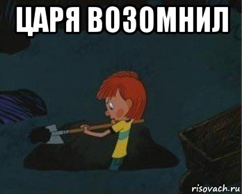 царя возомнил 