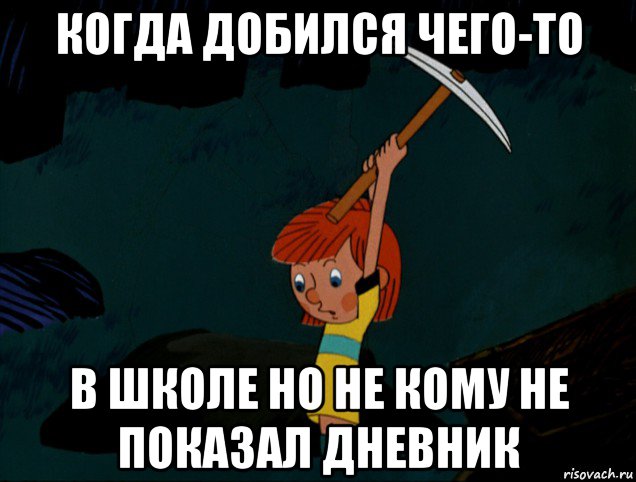 когда добился чего-то в школе но не кому не показал дневник