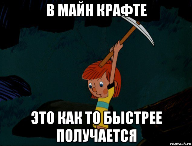 в майн крафте это как то быстрее получается, Мем  Дядя Фёдор копает клад