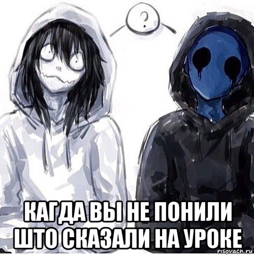  кагда вы не понили што сказали на уроке