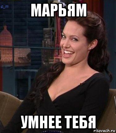 марьям умнее тебя, Мем Джоли