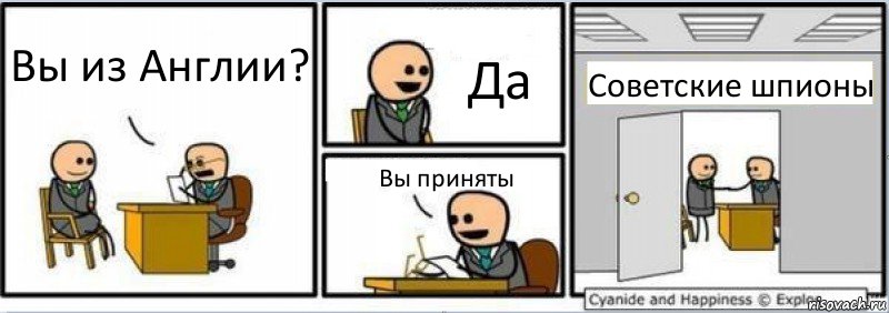 Вы из Англии? Да Вы приняты Советские шпионы, Комикс Собеседование на работу