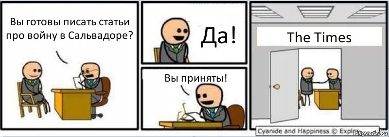 Вы готовы писать статьи про войну в Сальвадоре? Да! Вы приняты! The Times, Комикс Собеседование на работу