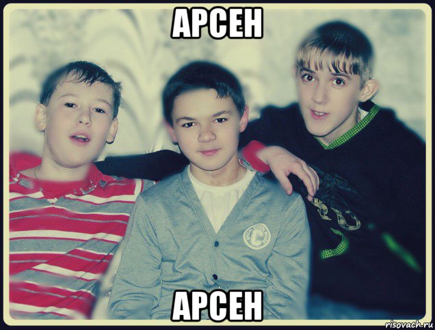 арсен арсен, Мем эксперт в спорах