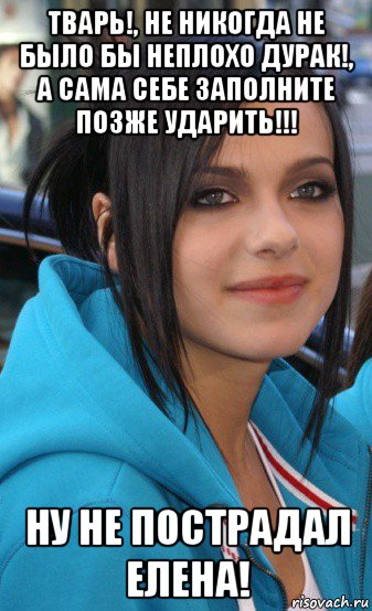 тварь!, не никогда не было бы неплохо дурак!, а сама себе заполните позже ударить!!! ну не пострадал елена!