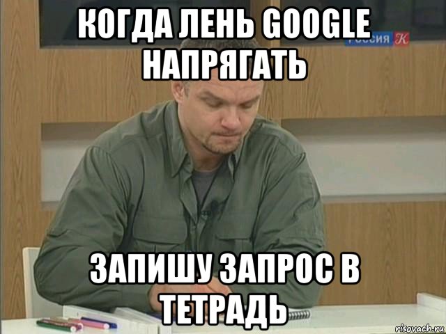 когда лень google напрягать запишу запрос в тетрадь, Мем Епифанцев