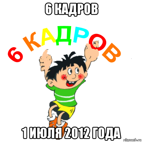 6 кадров 1 июля 2012 года