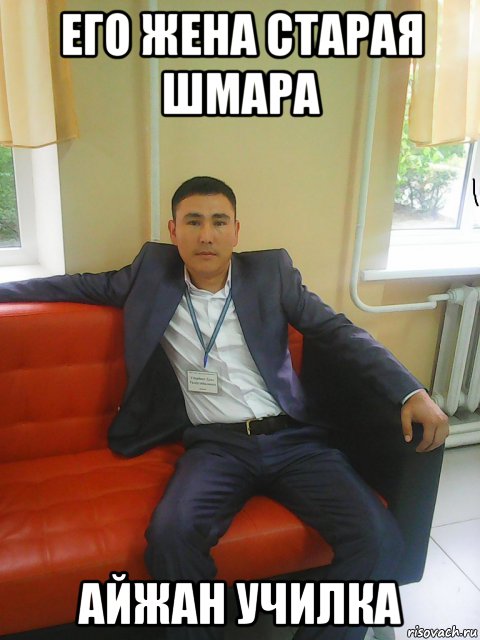 его жена старая шмара айжан училка