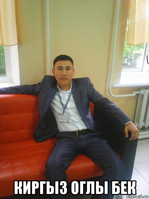 киргыз оглы бек
