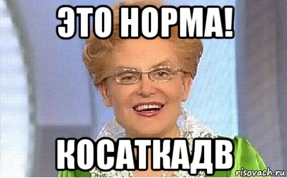 это норма! косаткадв, Мем Это норма