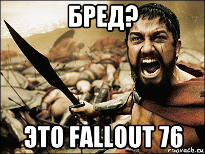 бред? это fallout 76, Мем Это Спарта