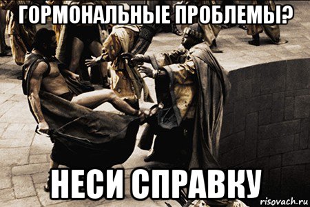 гормональные проблемы? неси справку