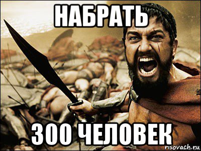 набрать 300 человек, Мем Это Спарта