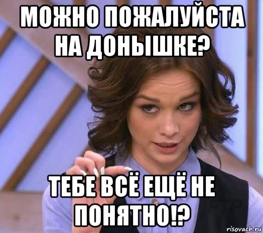 можно пожалуйста на донышке? тебе всё ещё не понятно!?, Мем Шурыгина показывает на донышке