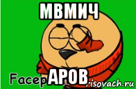 мвмич аров