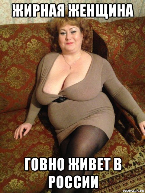 жирная женщина говно живет в россии, Мем Фигура