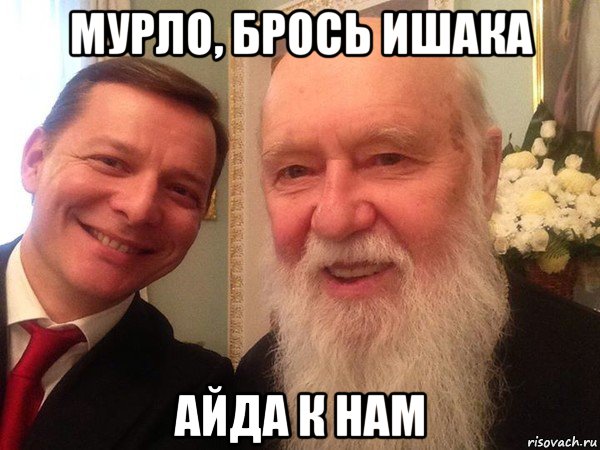 мурло, брось ишака айда к нам