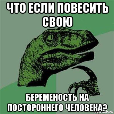 что если повесить свою беременость на постороннего человека?, Мем Филосораптор