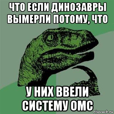 что если динозавры вымерли потому, что у них ввели систему омс, Мем Филосораптор