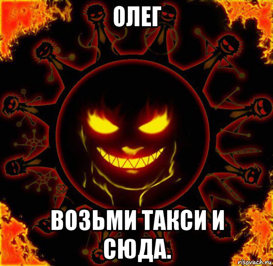 олег возьми такси и сюда., Мем fire time